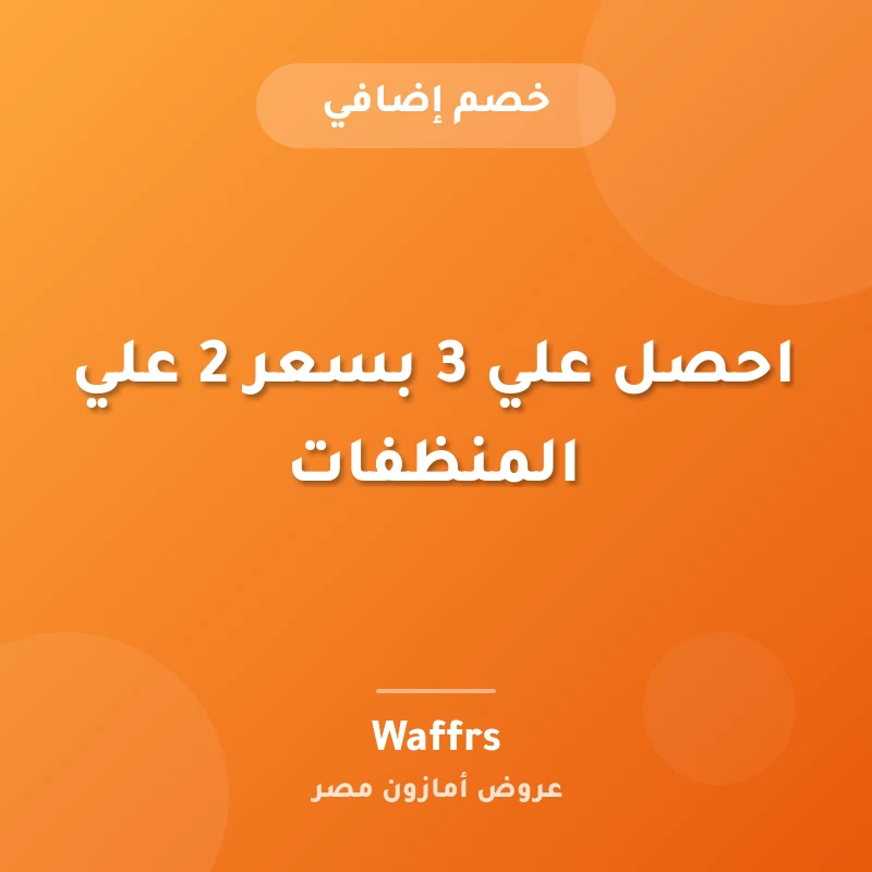 احصل علي 3 بسعر 2 علي المنظفات
