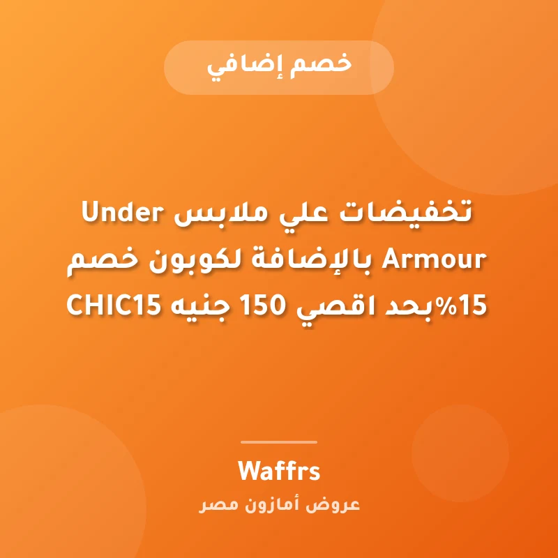 تخفيضات علي ملابس Under Armour بالإضافة لكوبون خصم 15%بحد اقصي 150 جنيه CHIC15