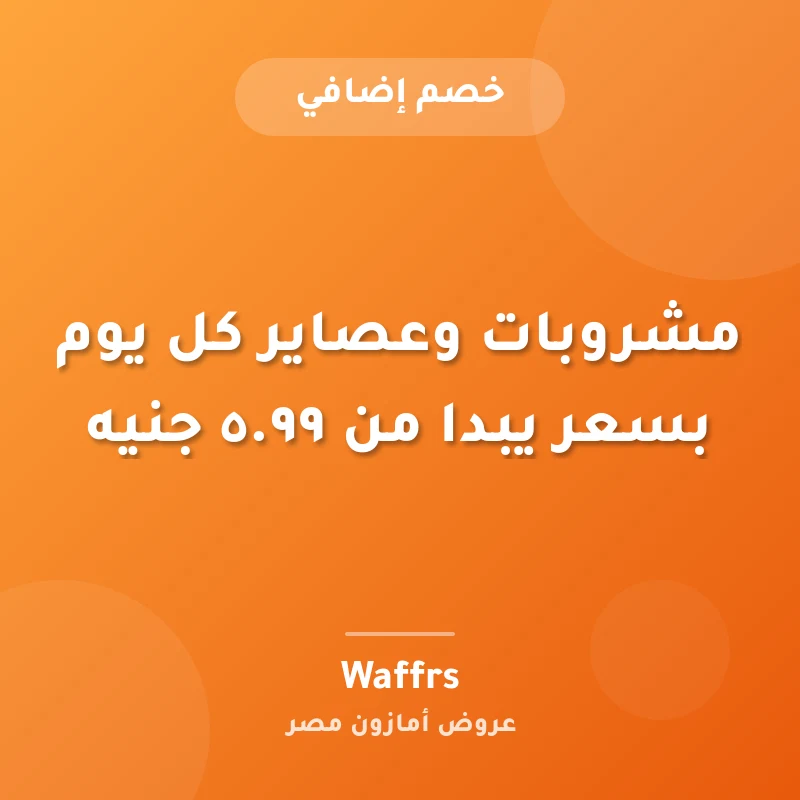 مشروبات وعصاير كل يوم بسعر يبدا من ٥.٩٩ جنيه