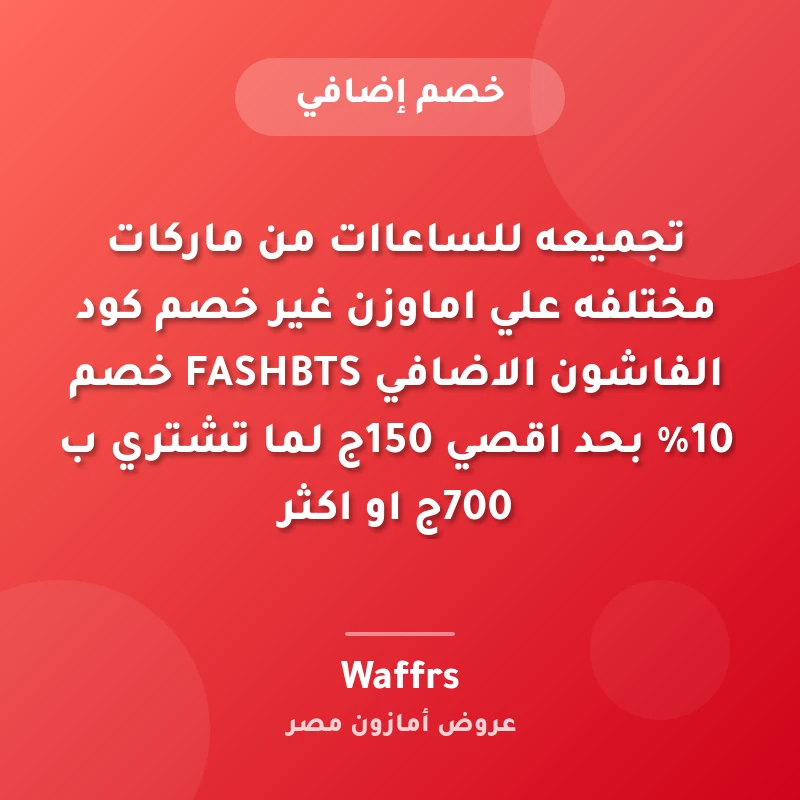 تجميعه للساعاات من ماركات مختلفه علي اماوزن غير خصم كود الفاشون الاضافي FASHBTS خصم 10% بحد اقصي 150ج لما تشتري ب 700ج او اكثر