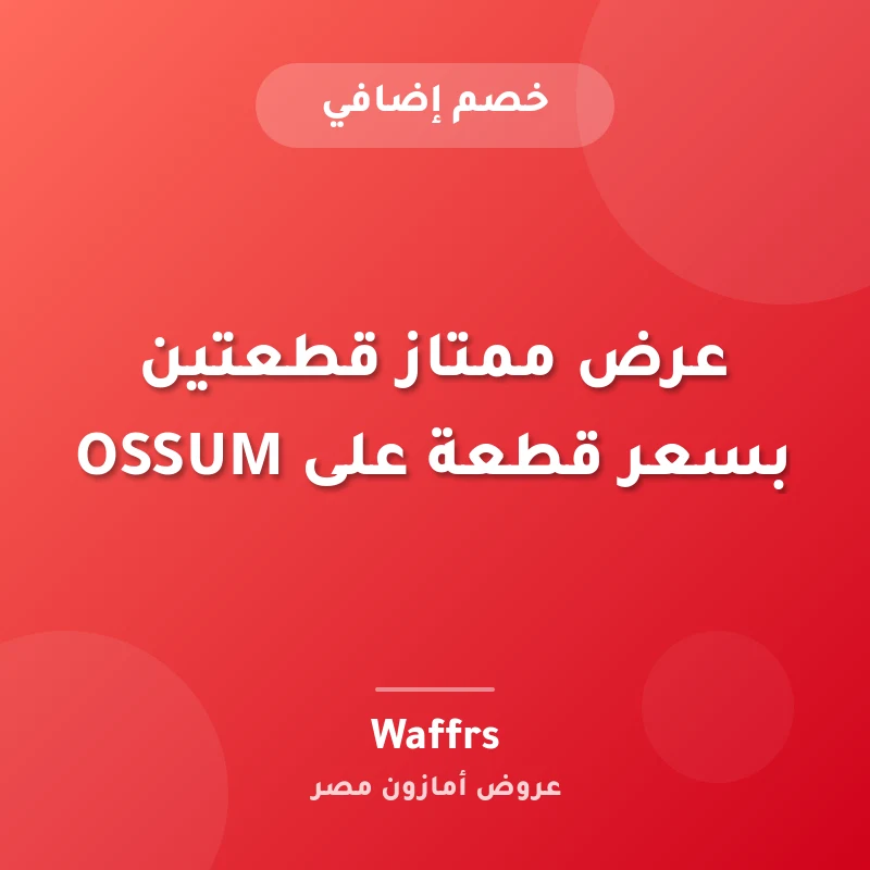 عرض ممتاز قطعتين بسعر قطعة على OSSUM