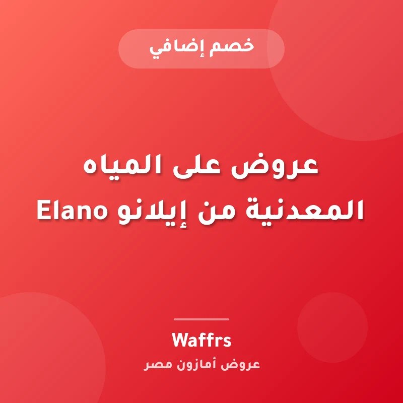 عروض على المياه المعدنية من إيلانو Elano