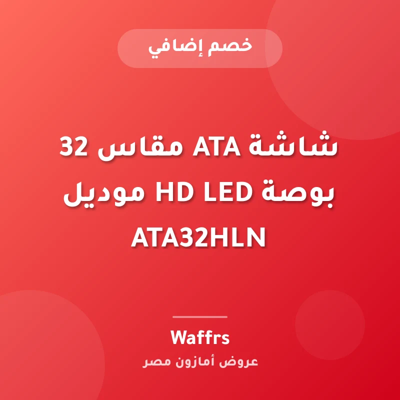 شاشة ATA مقاس 32 بوصة HD LED موديل ATA32HLN