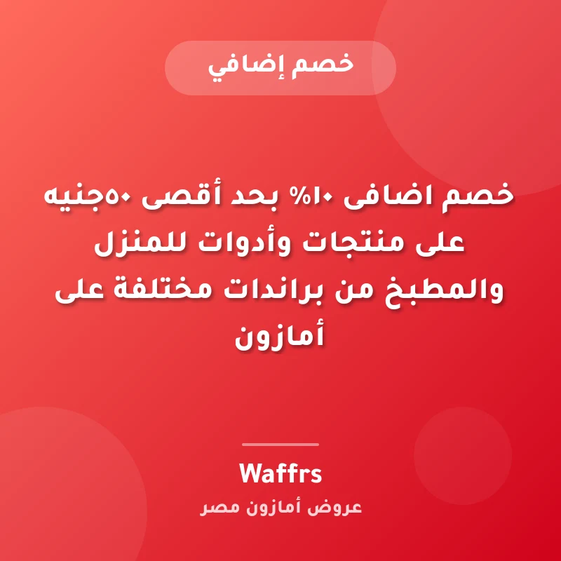 خصم اضافى ١٠% بحد أقصى ٥٠جنيه على منتجات وأدوات للمنزل والمطبخ من براندات مختلفة على أمازون