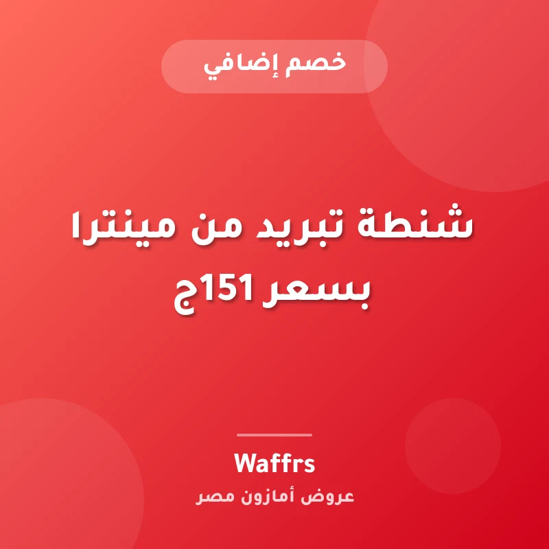 شنطة تبريد من مينترا بسعر 151ج