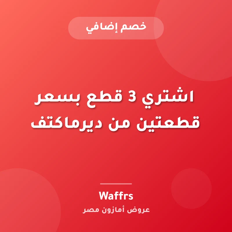 اشتري 3 قطع بسعر قطعتين من ديرماكتف