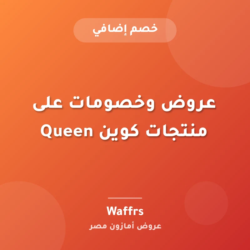 عروض وخصومات على منتجات كوين Queen