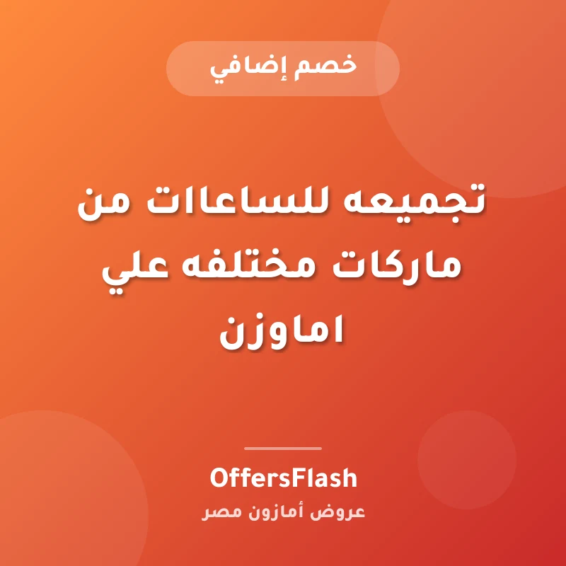 تجميعه للساعاات من ماركات مختلفه علي اماوزن