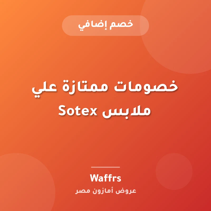 خصومات ممتازة علي ملابس Sotex
