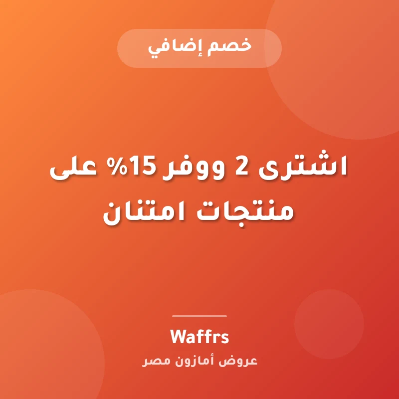 اشترى 2 ووفر 15% على منتجات امتنان