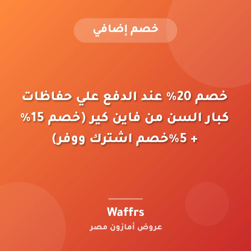 خصم 20% عند الدفع علي حفاظات كبار السن من فاين كير (خصم 15% + 5%خصم اشترك ووفر)