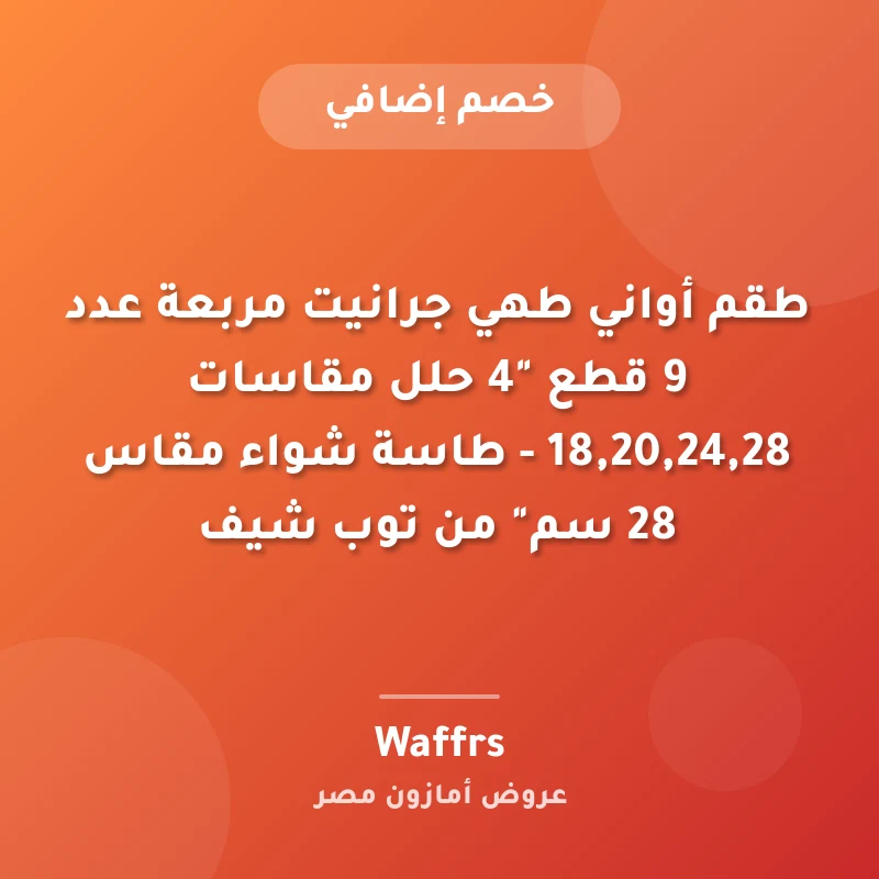 طقم أواني طهي جرانيت مربعة عدد 9 قطع "4 حلل مقاسات 18,20,24,28 - طاسة شواء مقاس 28 سم" من توب شيف
