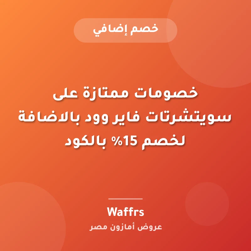 خصومات ممتازة على سويتشرتات فاير وود بالاضافة لخصم 15% بالكود