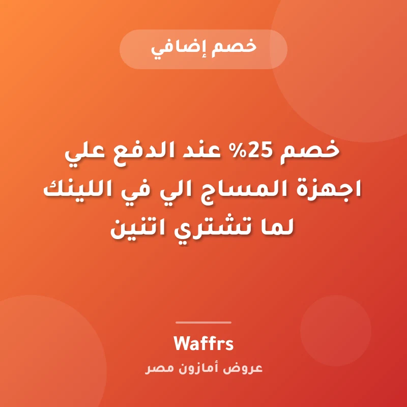 خصم 25% عند الدفع علي اجهزة المساج الي في اللينك لما تشتري اتنين