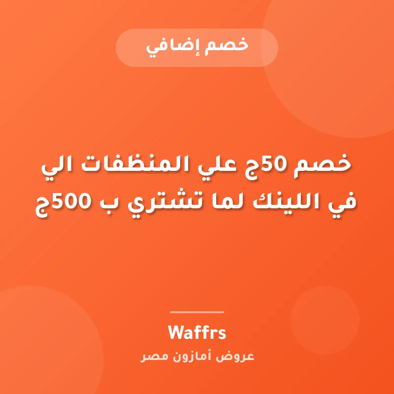 خصم 50ج علي المنظفات الي في اللينك لما تشتري ب 500ج