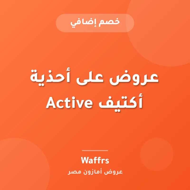 عروض على أحذية أكتيف Active