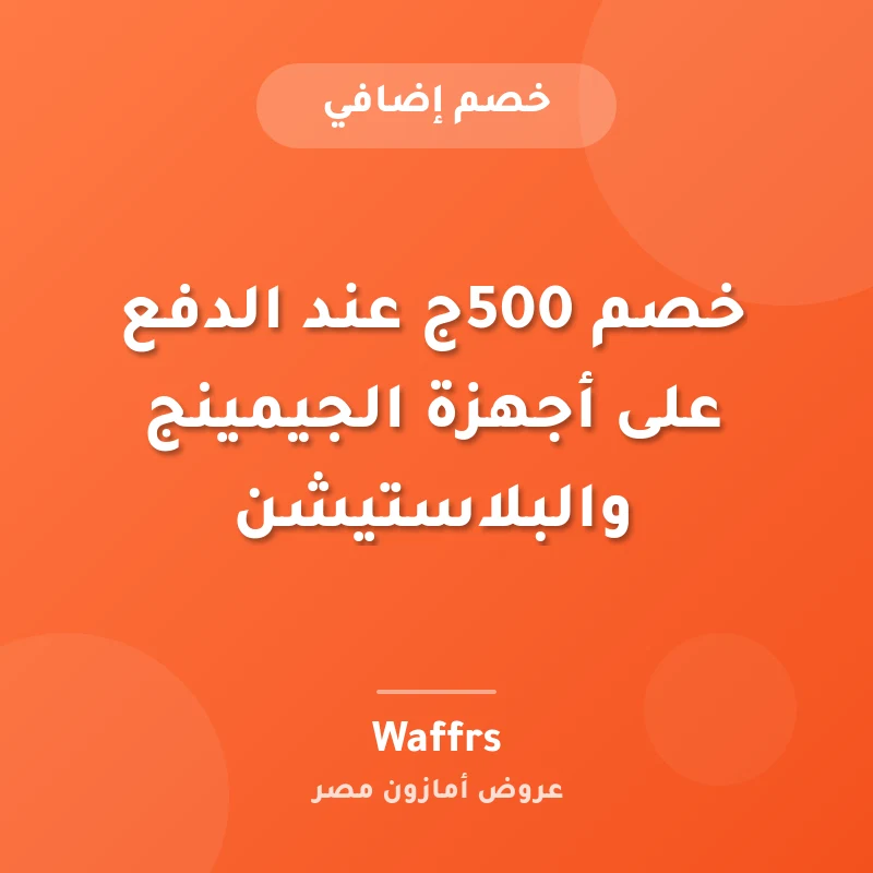 خصم 500ج عند الدفع على أجهزة الجيمينج والبلاستيشن