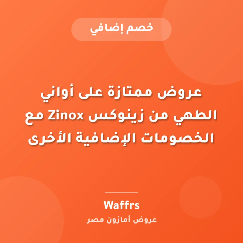 عروض ممتازة على أواني الطهي من زينوكس Zinox مع الخصومات الإضافية الأخرى