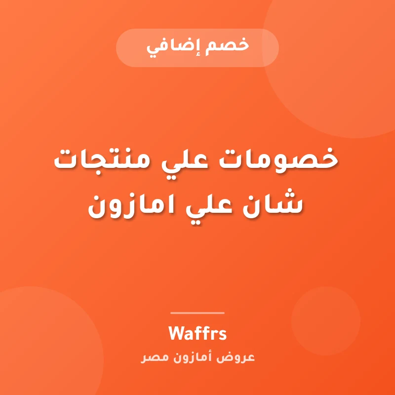 خصومات علي منتجات شان علي امازون