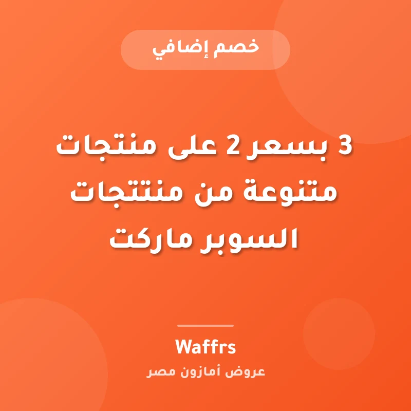 3 بسعر 2 على منتجات متنوعة من منتتجات السوبر ماركت