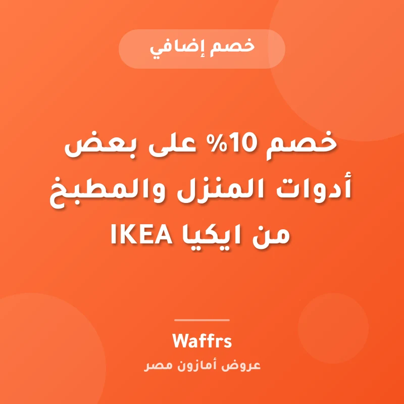 خصم 10% على بعض أدوات المنزل والمطبخ من ايكيا IKEA
