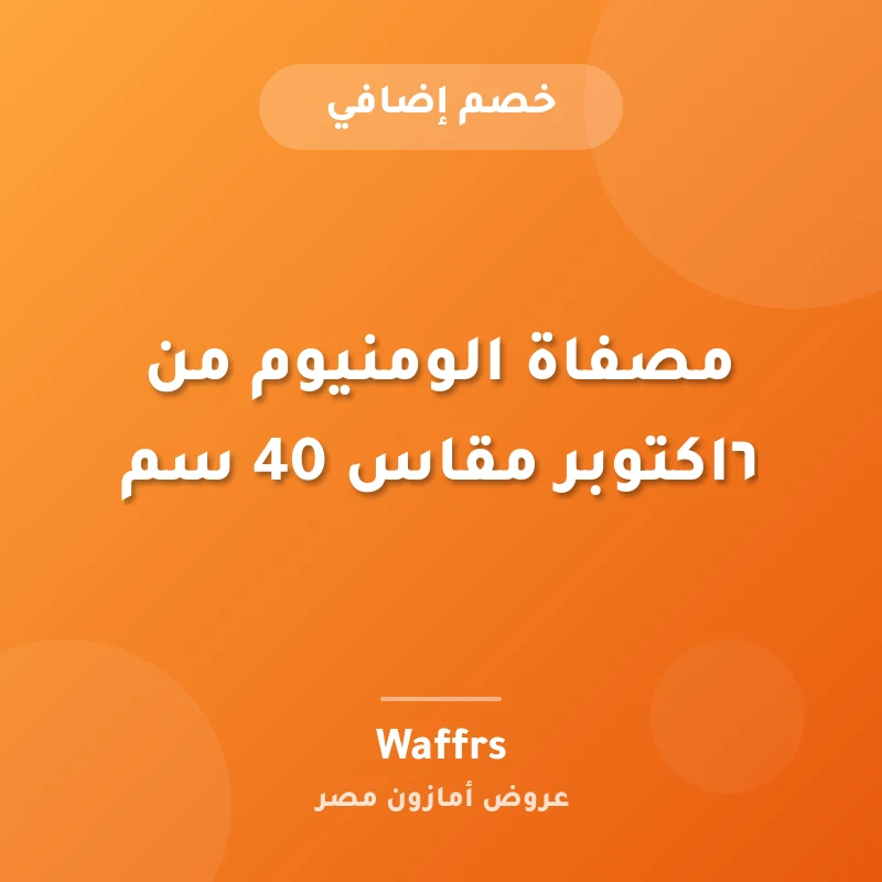 مصفاة الومنيوم من ٦اكتوبر مقاس 40 سم