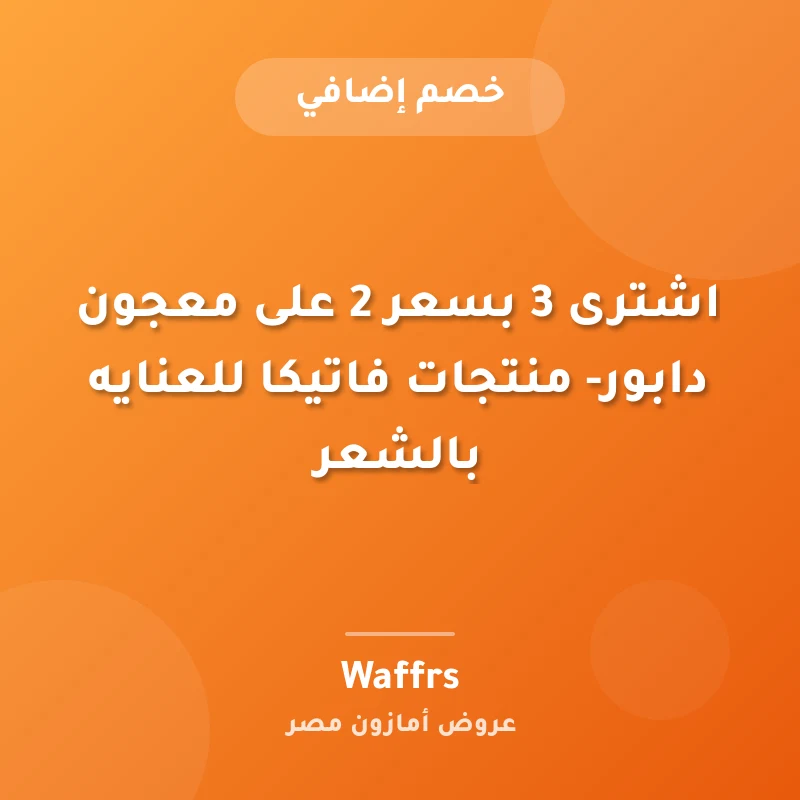 اشترى 3 بسعر 2 على معجون دابور- منتجات فاتيكا للعنايه بالشعر