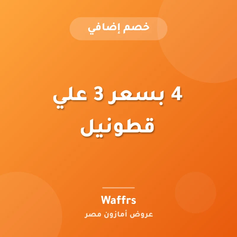 4 بسعر 3 علي قطونيل