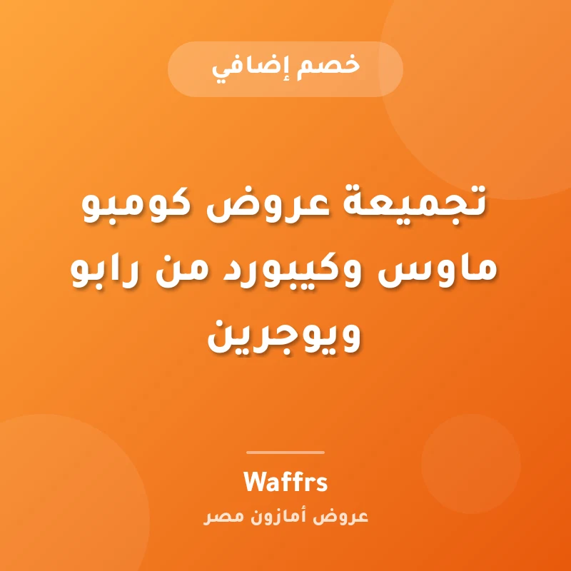 تجميعة عروض كومبو ماوس وكيبورد من رابو ويوجرين
