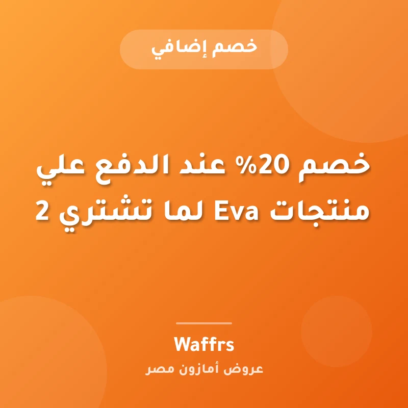 خصم 20% عند الدفع علي منتجات Eva لما تشتري 2