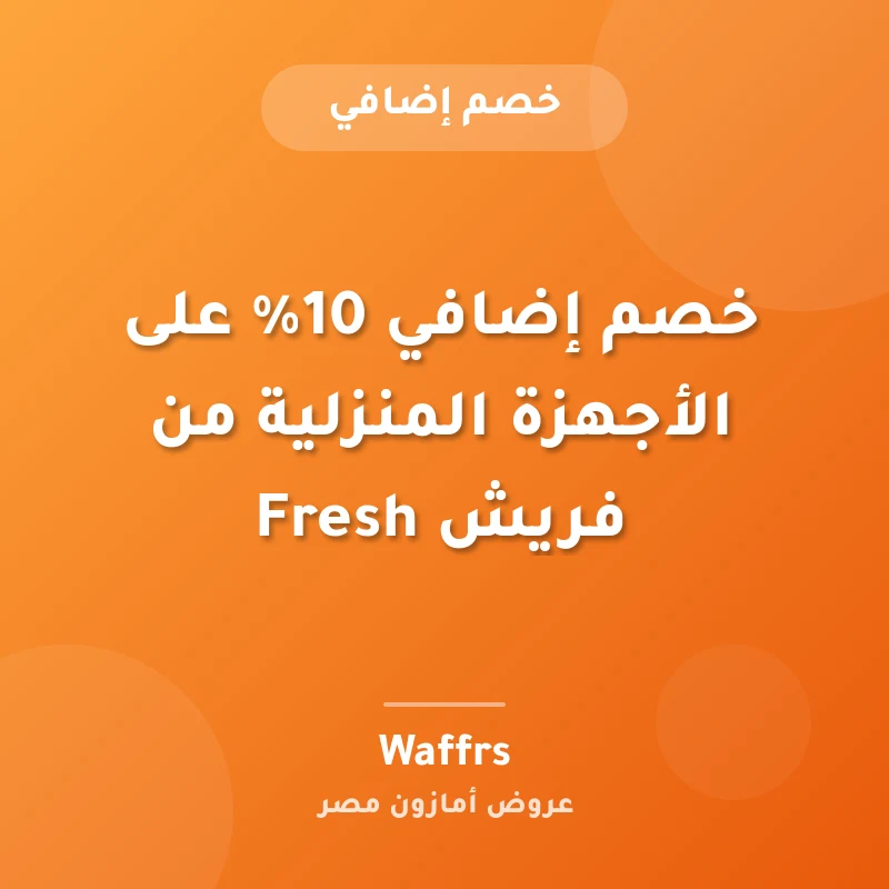خصم إضافي 10% على الأجهزة المنزلية من فريش Fresh
