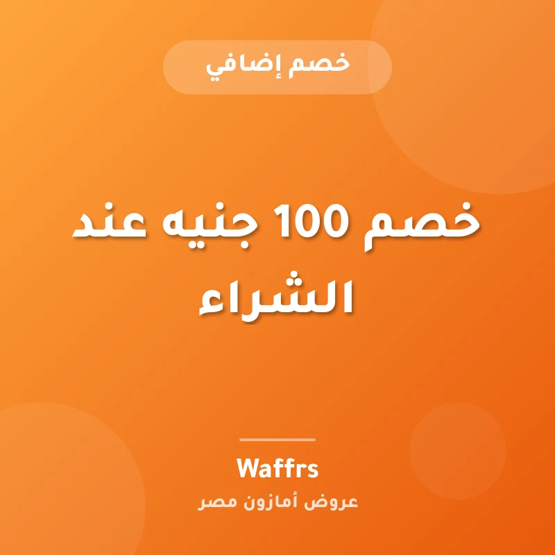 خصم 100 جنيه عند الشراء