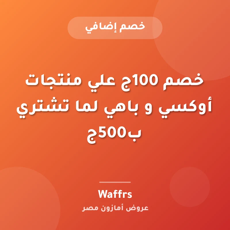 خصم 100ج علي منتجات أوكسي و باهي لما تشتري ب500ج