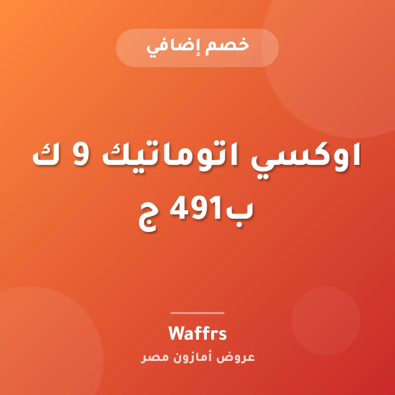اوكسي اتوماتيك 9 ك ب491 ج