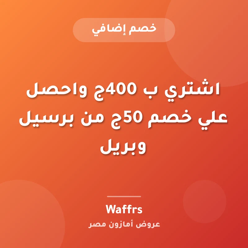 اشتري ب 400ج واحصل علي خصم 50ج من برسيل وبريل