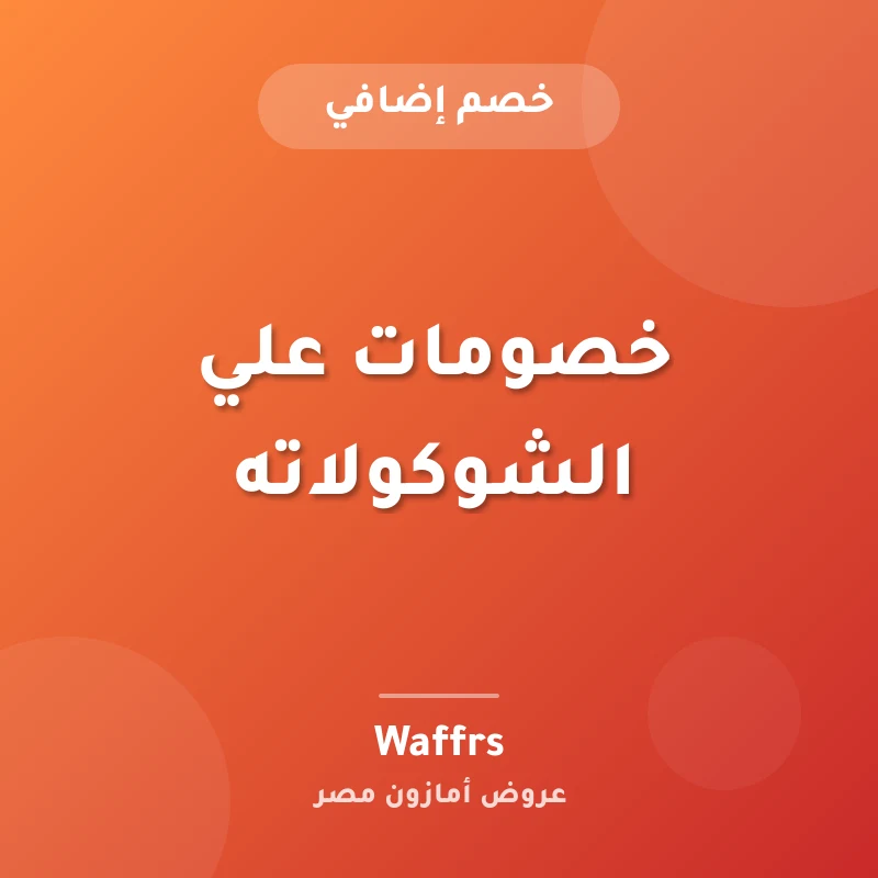 خصومات علي الشوكولاته