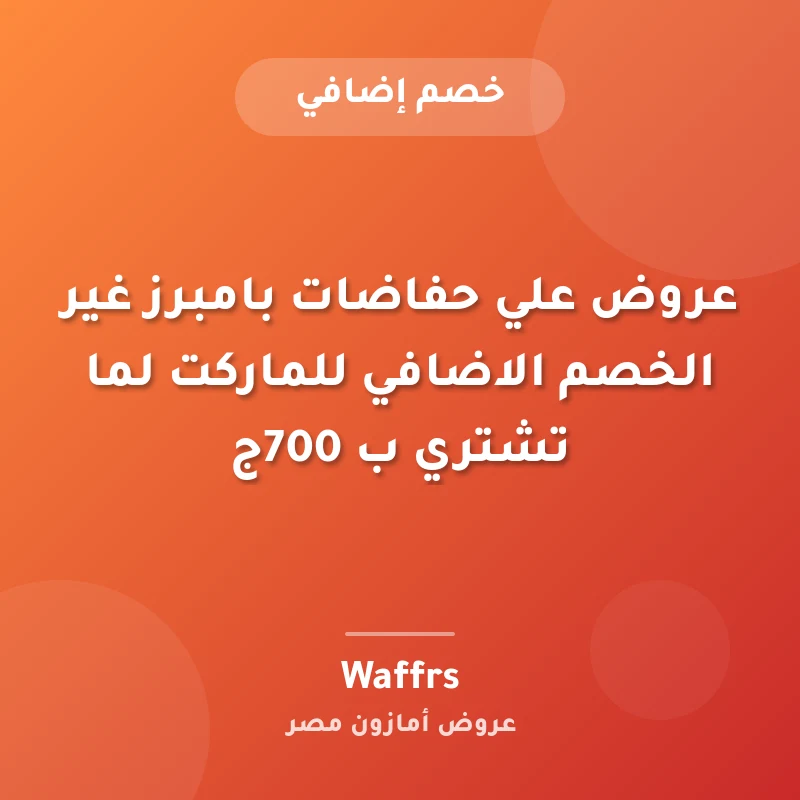 عروض علي حفاضات بامبرز غير الخصم الاضافي للماركت لما تشتري ب 700ج