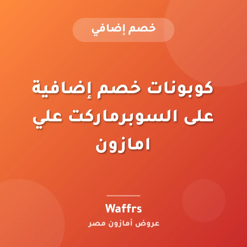 كوبونات خصم إضافية على السوبرماركت علي امازون