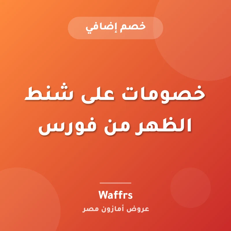 خصومات على شنط الظهر من فورس