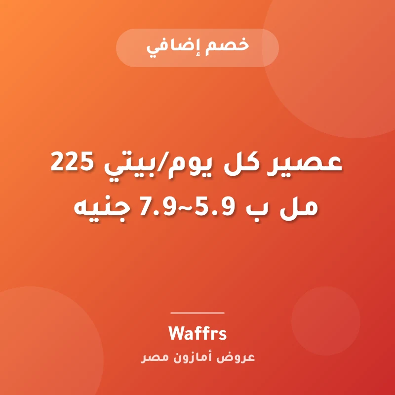 عصير كل يوم/بيتي 225 مل ب 5.9~7.9 جنيه
