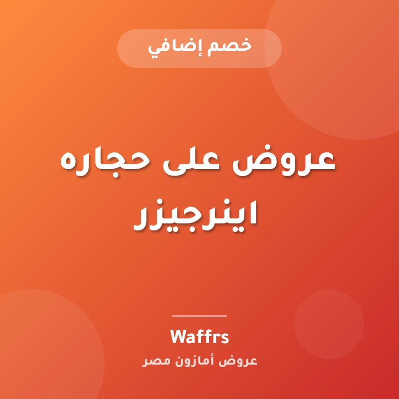 عروض على حجاره اينرجيزر