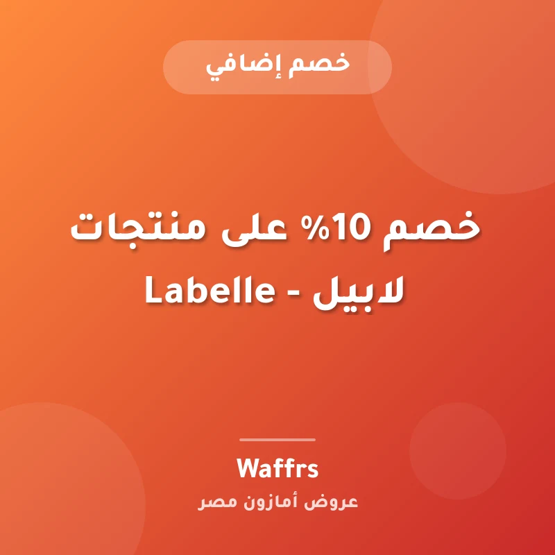 خصم 10% على منتجات لابيل - Labelle