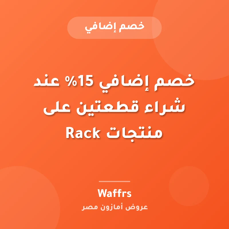 خصم إضافي 15% عند شراء قطعتين على منتجات Rack