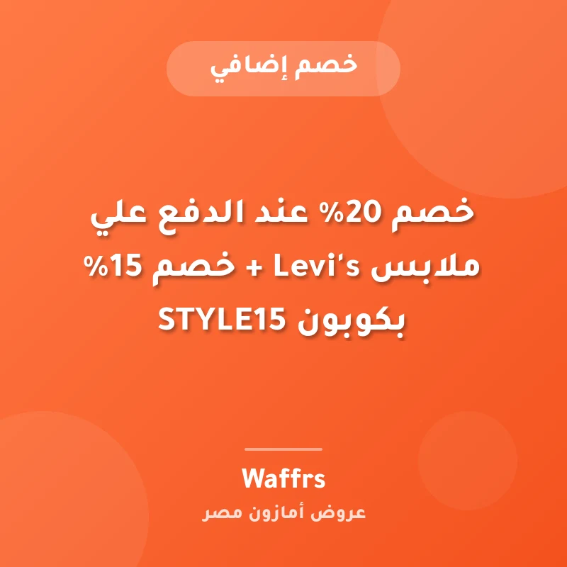 خصم 20% عند الدفع علي ملابس Levi's + خصم 15% بكوبون STYLE15