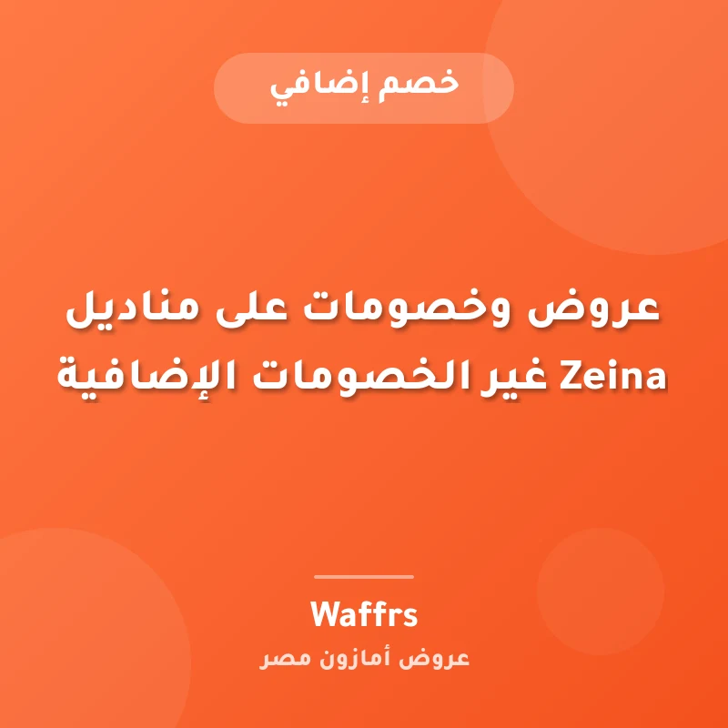 عروض وخصومات على مناديل Zeina غير الخصومات الإضافية