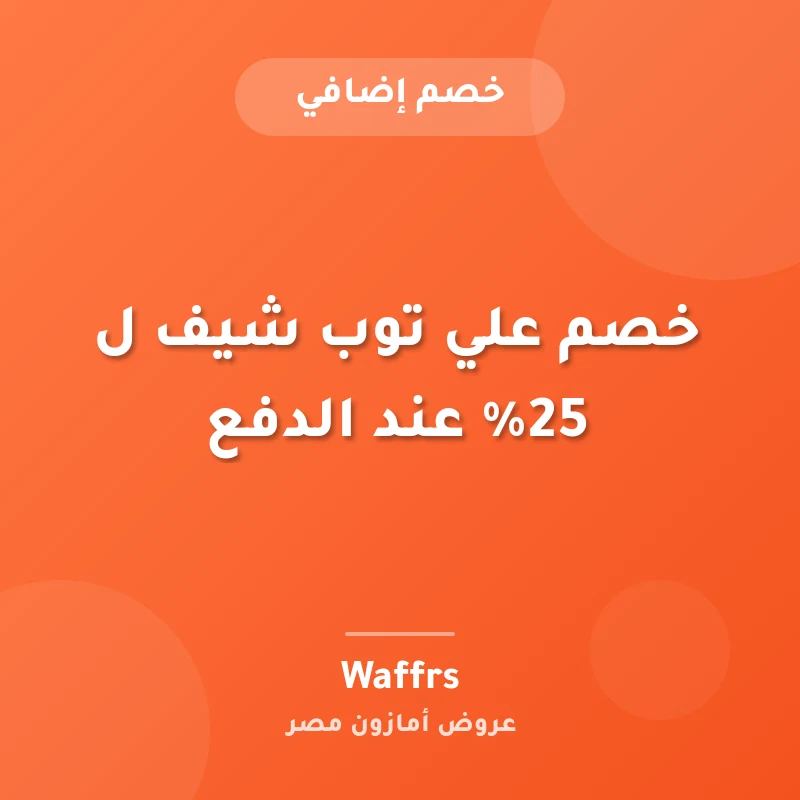 خصم علي توب شيف ل 25% عند الدفع