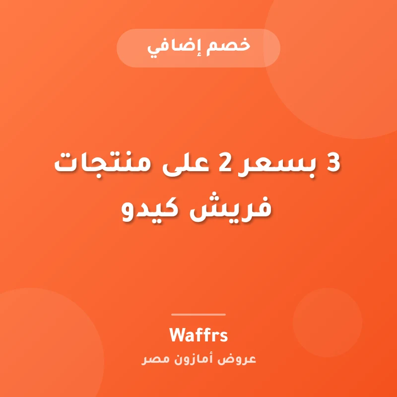 3 بسعر 2 على منتجات فريش كيدو