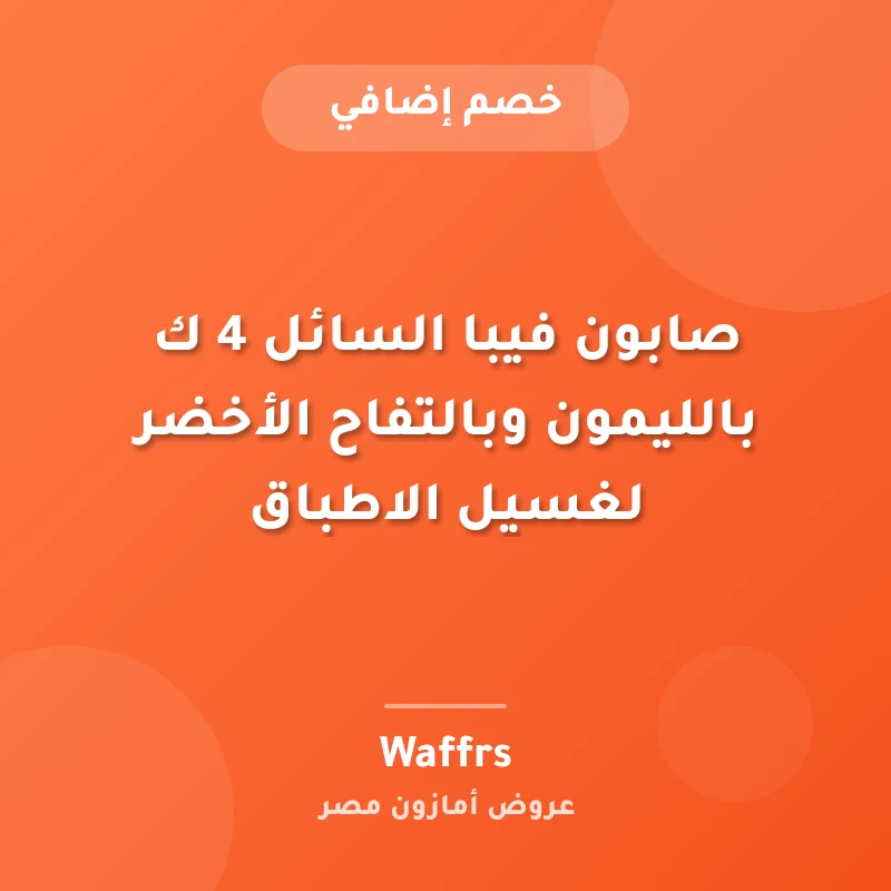 صابون فيبا السائل 4 ك بالليمون وبالتفاح الأخضر لغسيل الاطباق