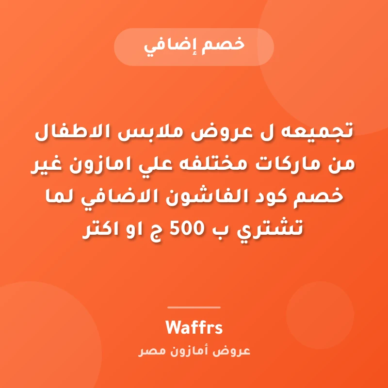 تجميعه ل عروض ملابس الاطفال من ماركات مختلفه علي امازون غير خصم كود الفاشون الاضافي لما تشتري ب 500 ج او اكتر
