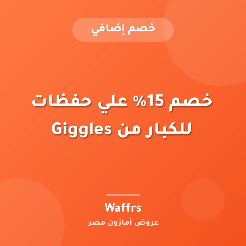 خصم 15% علي حفظات للكبار من Giggles